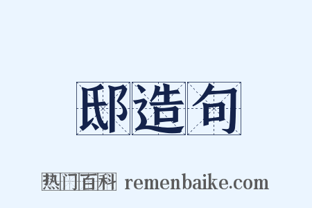 邸造句是什么意思的图片